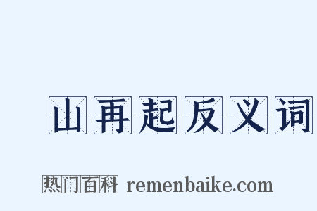 東山再起反义词是什么意思的图片